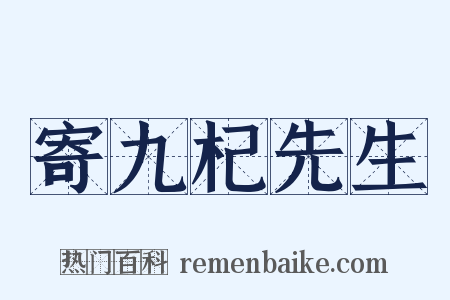 寄九杞先生是什么意思的图片